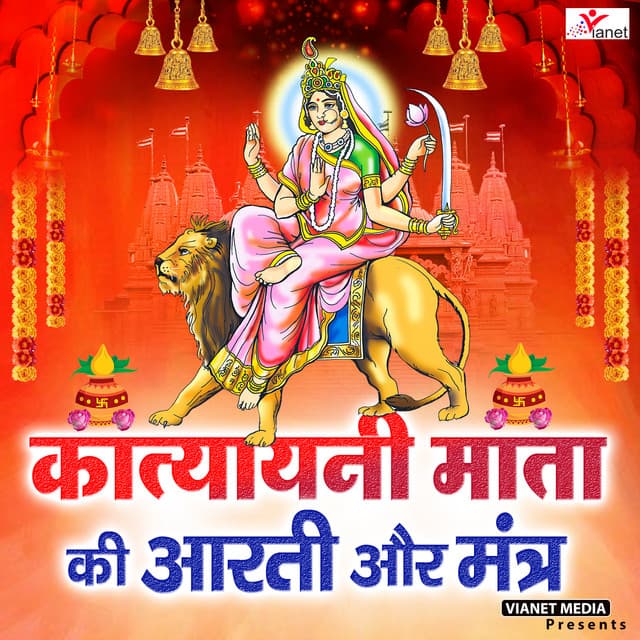 Katyayani Mata Ki Aarti Aur Mantra - Avinash Karn