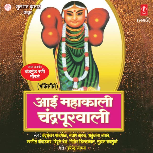 Aai Mahakali Chandrapoorwali - Chandrashekhar Gadgil