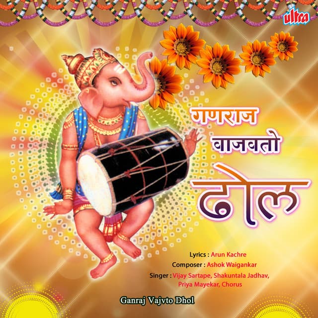 Ganaraj Vajvto Dhol - Shakuntala Jadhav