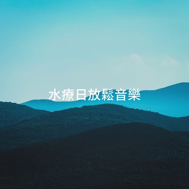 水療日放鬆音樂 - Angels Of Relaxation