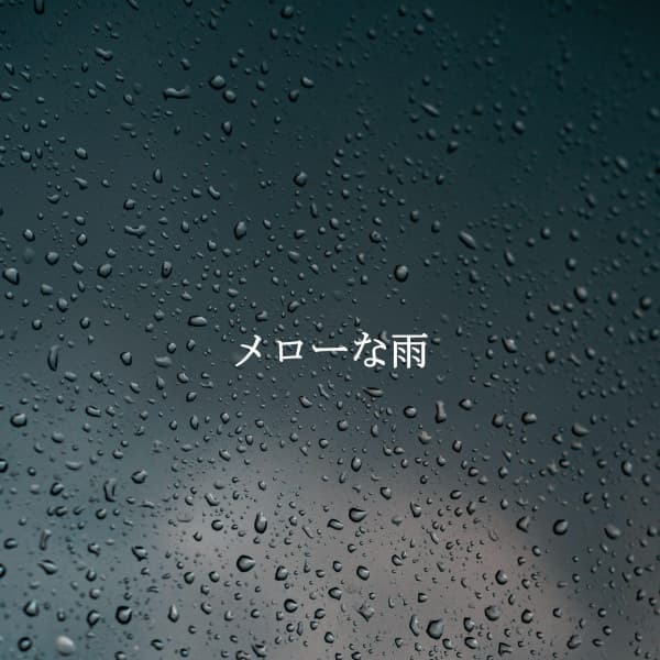 メローな雨 - Dinner Music Chill