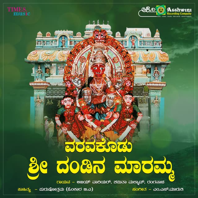 Varava Kodu Sri Dandina Maramma Bhakthigeethegalu - Shamitha Malnad
