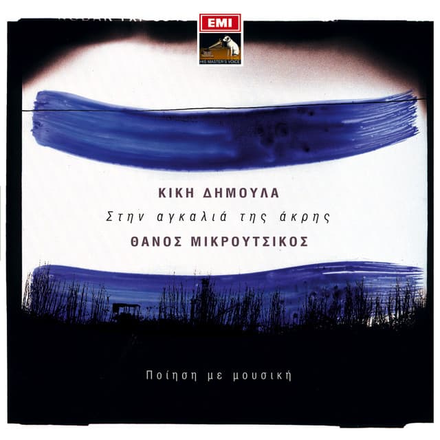 Stin Agalia Tis Akris - Kiki Dimoula