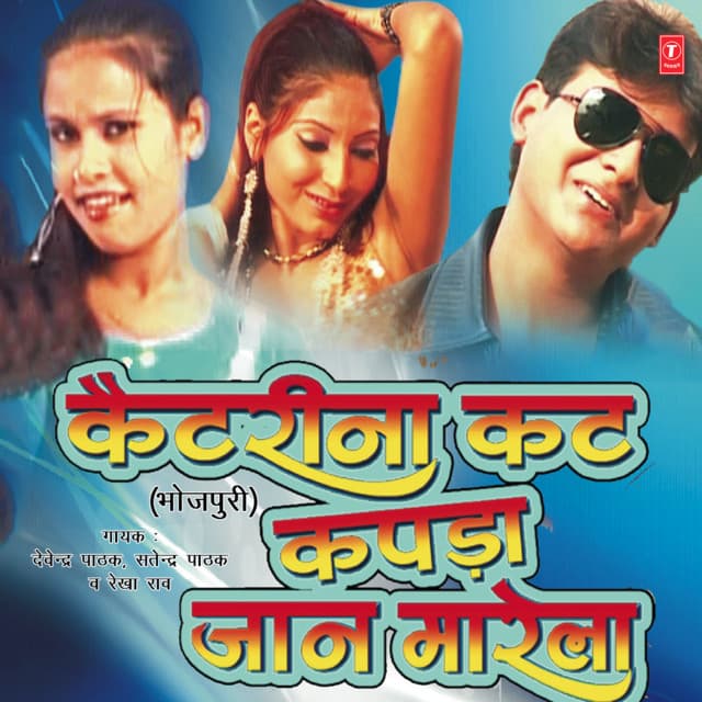 Katrina Cut Kapda Jaan Marela - Devendra Pathak