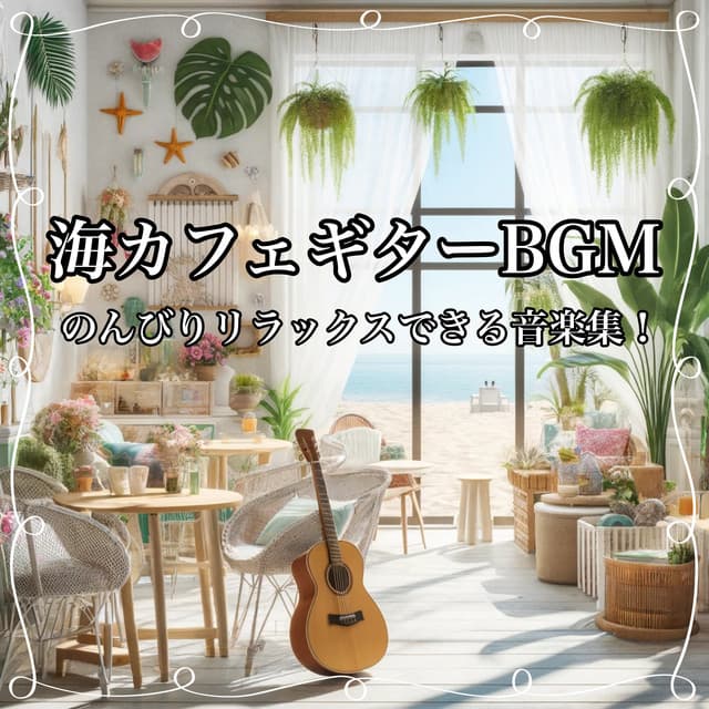 Sea Cafe Guitar BGM A music collection perfect for relaxing holidays, studying, and working! - Healing Relaxing BGM Channel 335