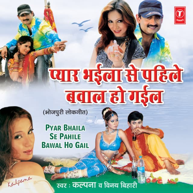 Pyar Bhaila Se Pahile Bawal Ho Gail - Kalpana Patowary