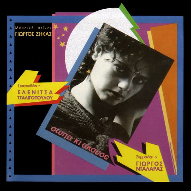 Sopa Ki Akouse - Eleni Tsaligopoulou