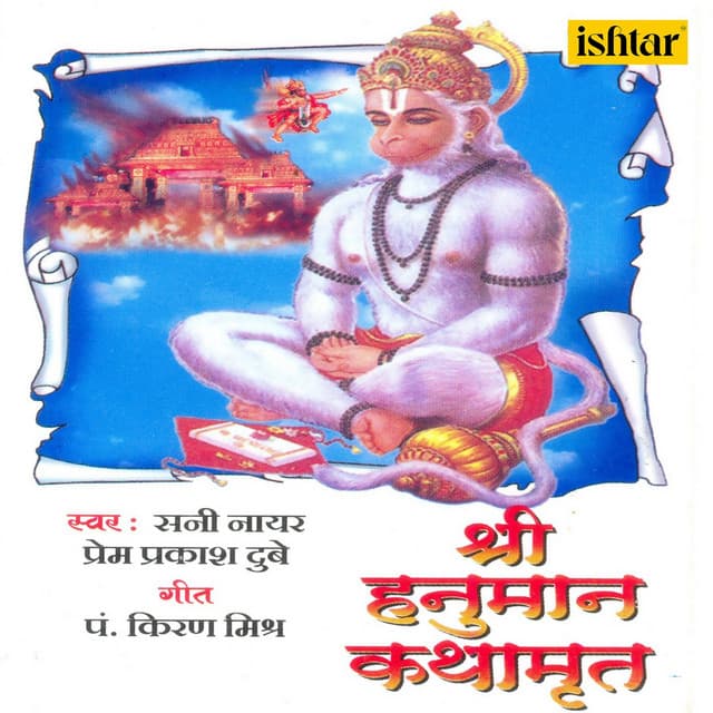 Shri Hanuman Kathamrut - Sunny Nair
