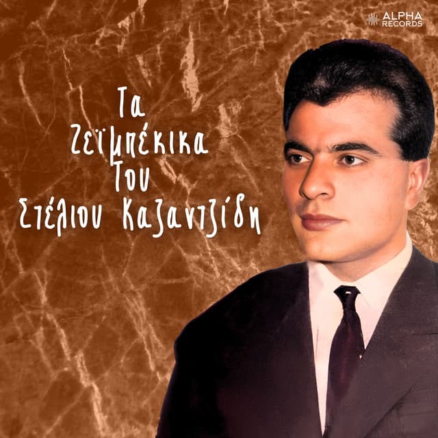 Ta Zeibekika Tou Steliou Kazantzidi - Stelios Kazantzidis