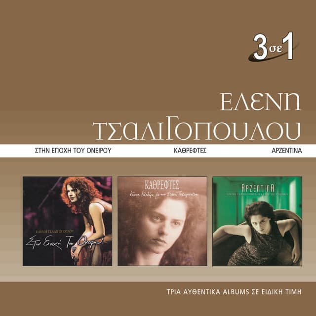 3 Se 1: Stin Epohi Tou Onirou/Kathreftes/Arzentina - Eleni Tsaligopoulou