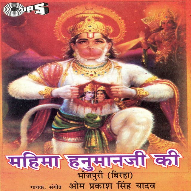 Mahima Hanuman Ji Ki - Om Prakash Singh Yadav