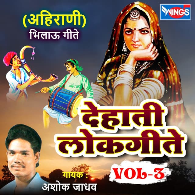 देहाती लोकगीते अहिराणी, Vol. 3 - Ashok Jadhav