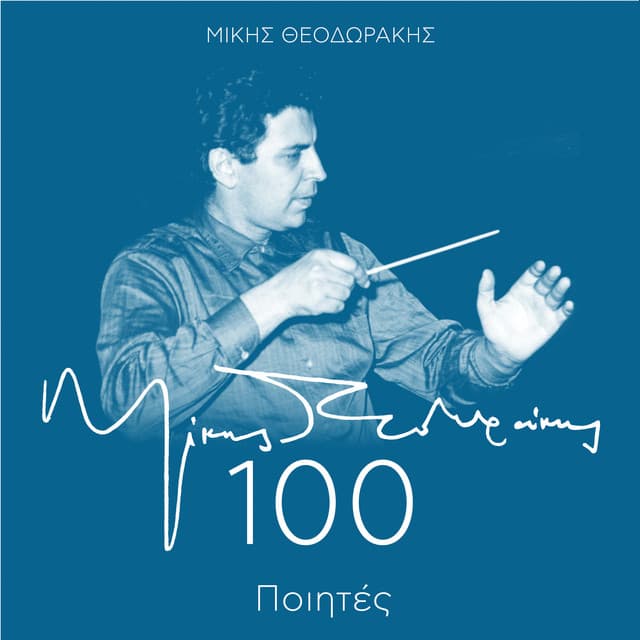 Mikis Theodorakis 100 - Oi Poiites - Mikis Theodorakis