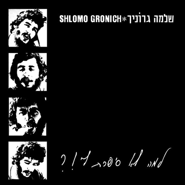 למה לא סיפרת לי - Shlomo Gronich