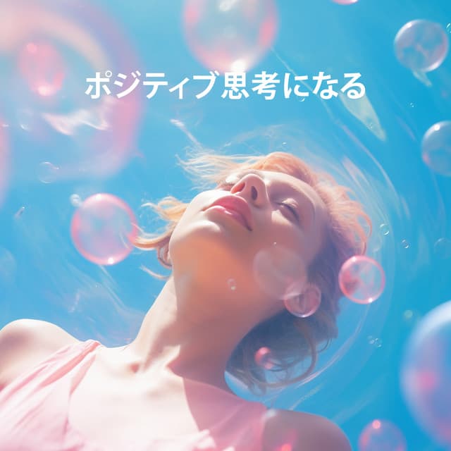 ポジティブ思考になる: 楽観的になり、バランスを追求してください - Buddhist Lotus Sanctuary