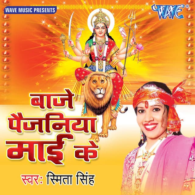 Baje Paijaniya Mai Ke - Smita Singh