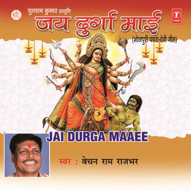 Jai Durga Maaee - Bechan Ram Rajbhar