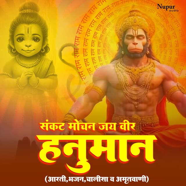 Sankat Mochan Jai Veer Hanuman - Kumar Vishu