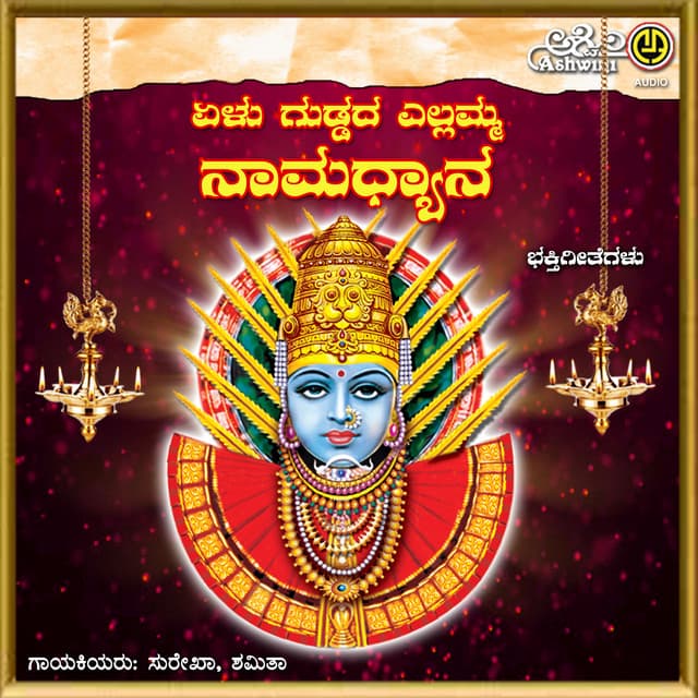 Yellu Guddada Yellamma Namadyana - Surekha