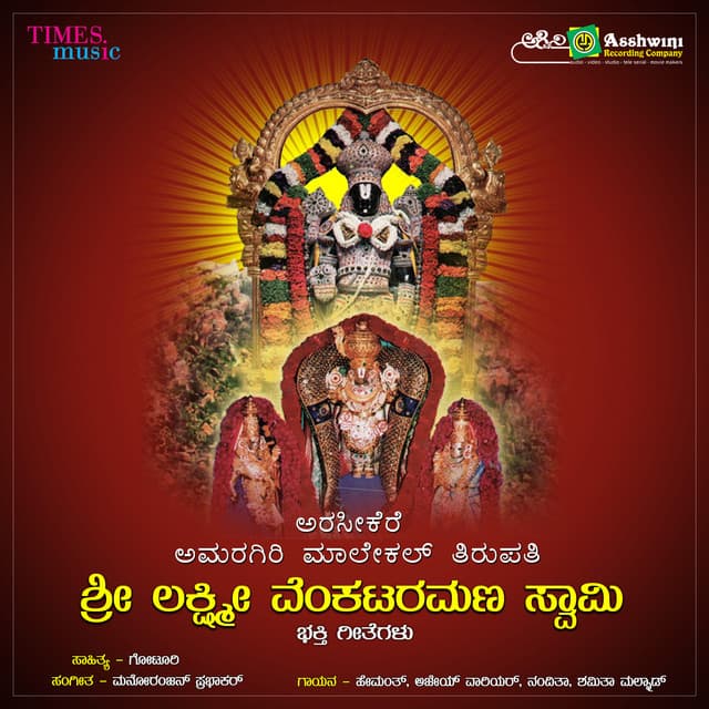 Arasikee Amaragiri Maalekal Tirupathi Sri Lakshmi Venkataramana Swamy - Ajay Warriar