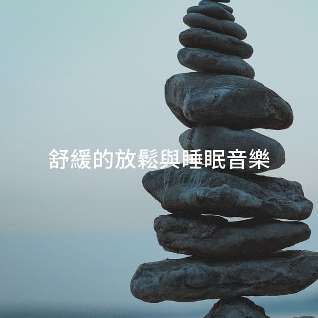 舒緩的放鬆與睡眠音樂 - Chinese Relaxation and Meditation