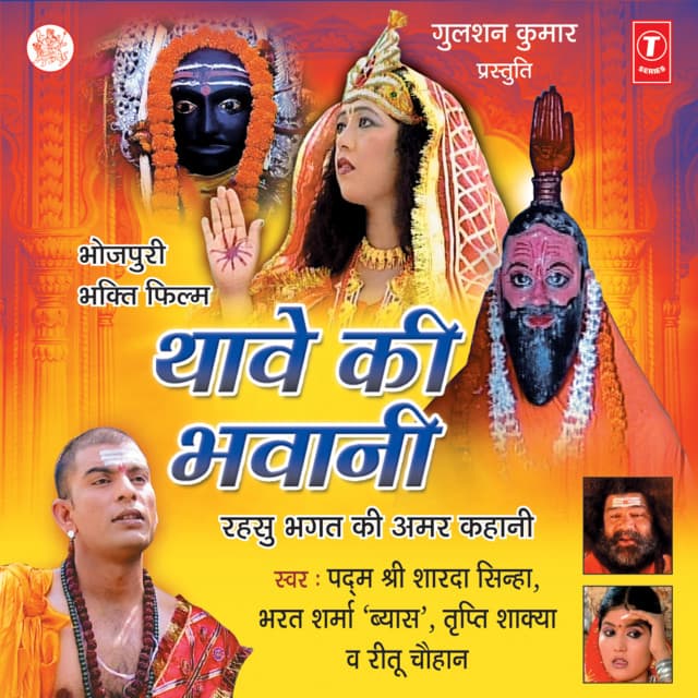 Thave Ki Bhawani - Tripti Shakya