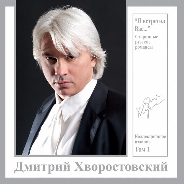 Starinnye Russkie Romansy - Kollektsionnoe Izadanie, Vol. 1 - Dmitri Hvorostovsky