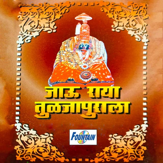 Jau Raya Tuljapurala - Shakuntala Jadhav