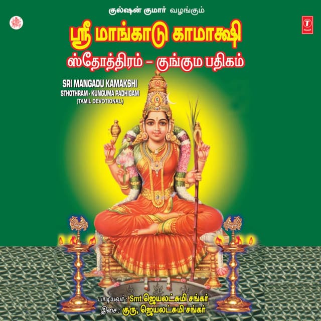 Sri Mangadu Kamakshi Sthothram Kunguma Paddhigam - Lakshmi Shankar