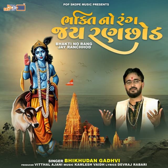 Bhakti No Rang Jay Ranchhod - Bhikhudan Gadhvi