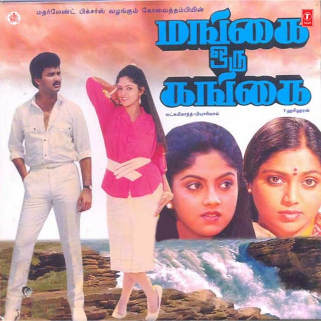 Mangai Oru Gangai - Laxmikant–Pyarelal