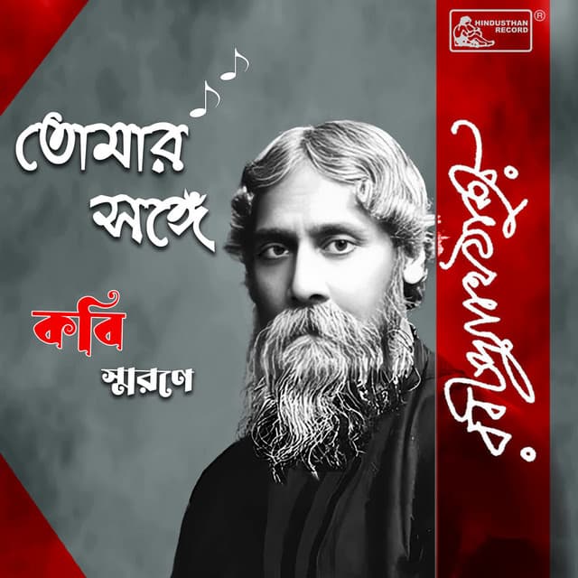 Tomar Sange - Kabi Smarane - Rabindranath Tagore
