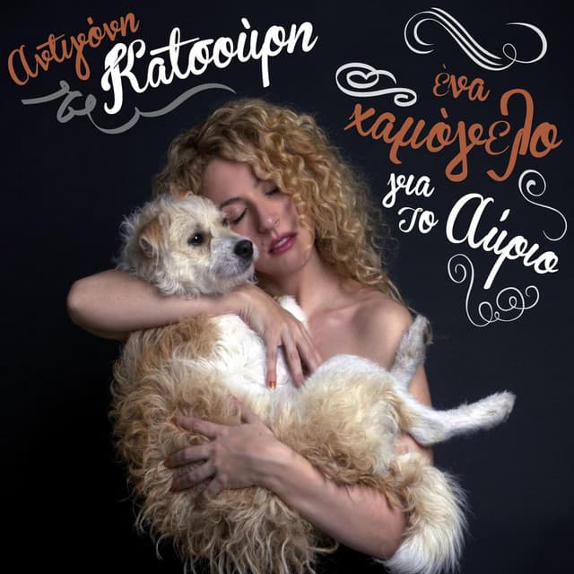 Ena Hamogelo Gia To Avrio - Antigoni Katsouri