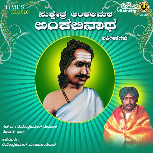 Sukshetra Ankalimata Ankalinatha Bhakthi Geethegallu - Manjula Gururaj