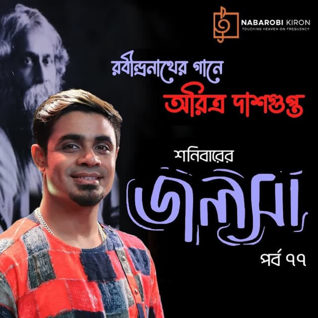 Shonibarer Jolsha Episode 77 - Rabindranath Tagore