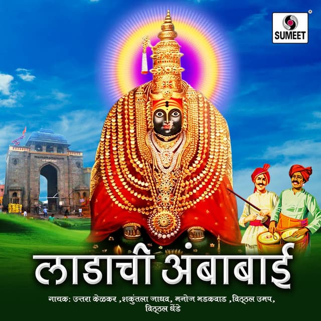 Ladachi Ambabai - Kamlesh Jadhav