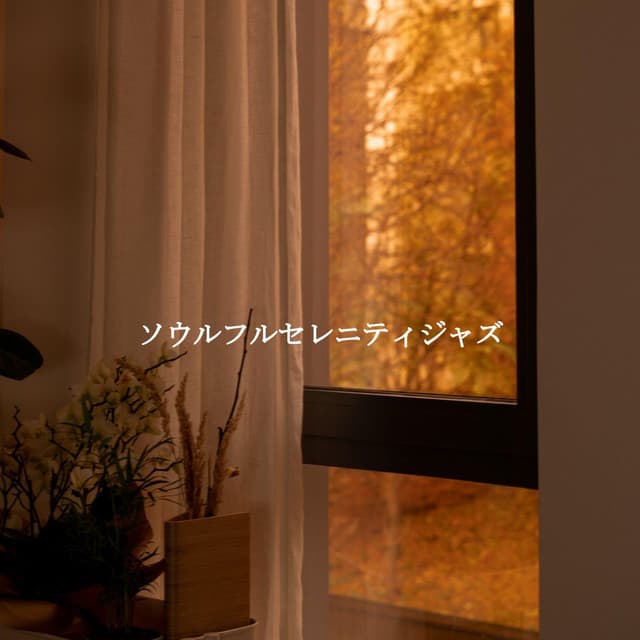 ソウルフルセレニティジャズ - Elevator Music