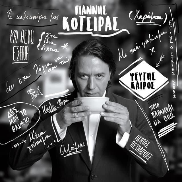 Pseftis Keros - Yiannis Kotsiras