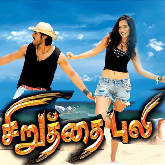 Siruthai Puli - Mani Sharma