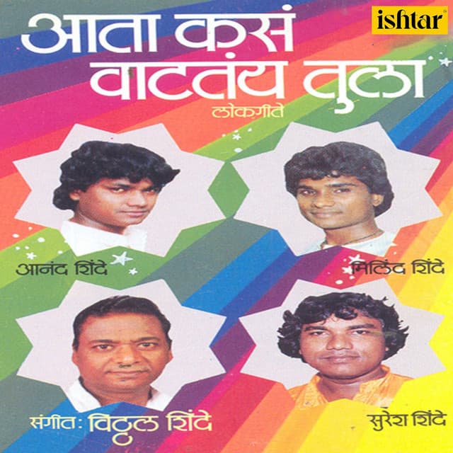 Aata Kas Vaattay Tula - Anand Shinde