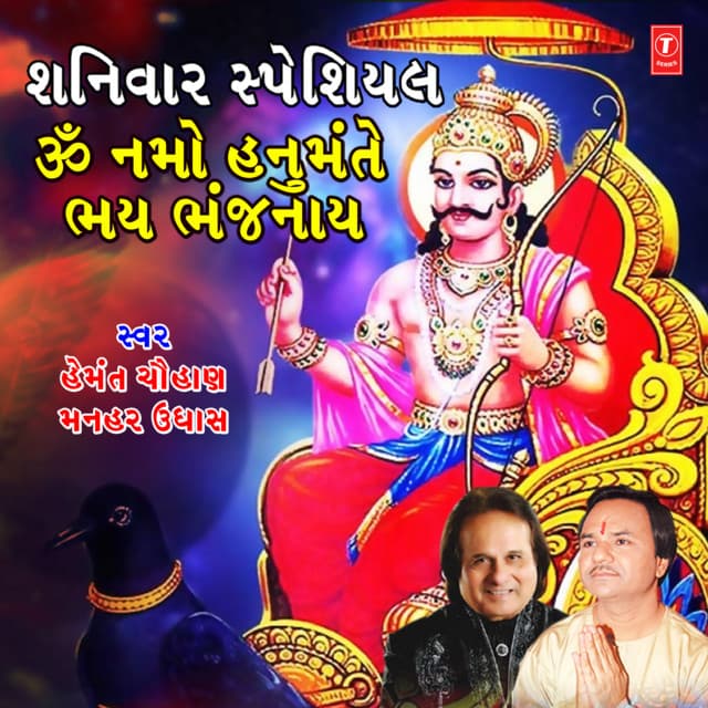 Shaniwar Special - Om Namo Hanumate Bahy Bhanjnaay - Hemant Chauhan