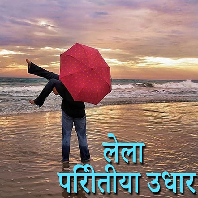 Lela Piritiya Udhar - Rajesh Gupta