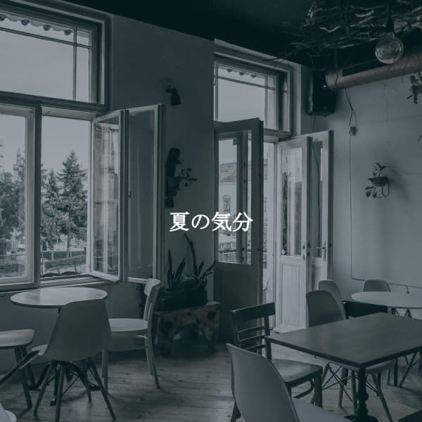 夏の気分 - Instrumental Dormir