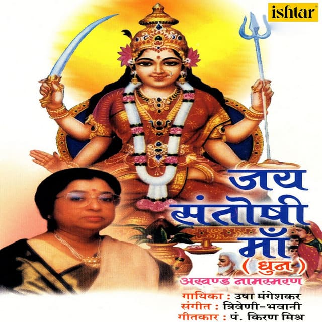 Jai Santoshi Maa - Usha Mangeshkar