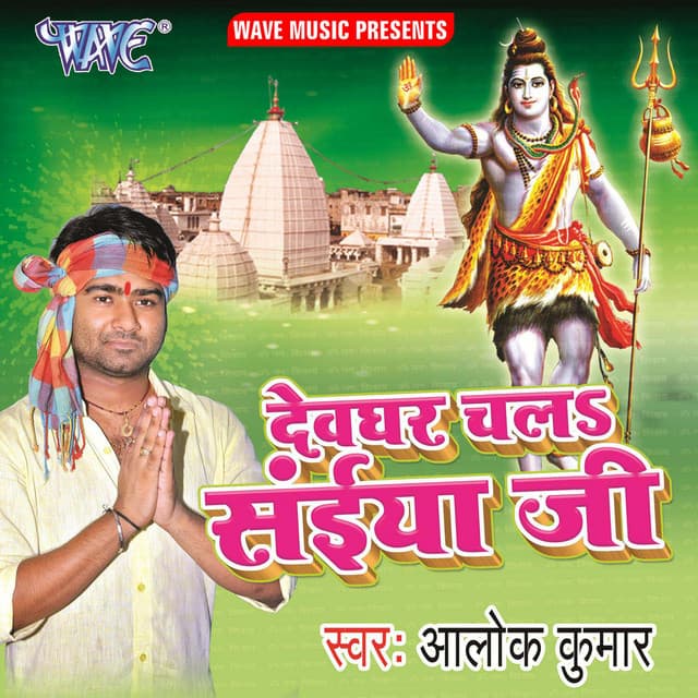 Devghar Chala Saiya Ji - Alok Kumar