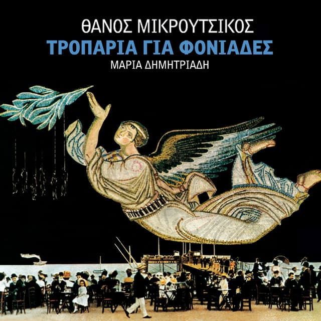 Troparia Gia Foniades - Thanos Mikroutsikos