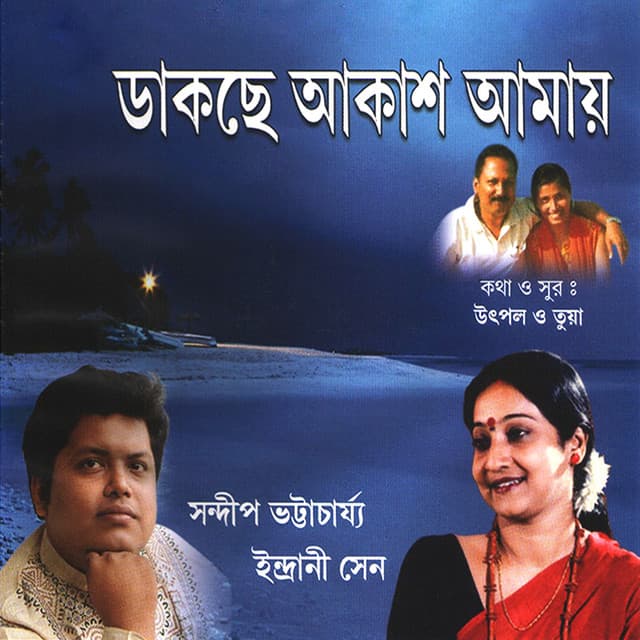 Dakche Akash Amay - Sandip Bhattacharya