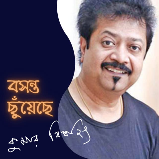 Boshonto Chhuyechhe - Kumar Bishwajit