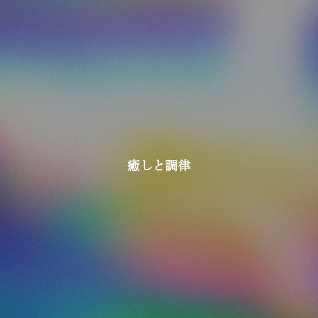 癒しと調律 - New York Jazz Lounge