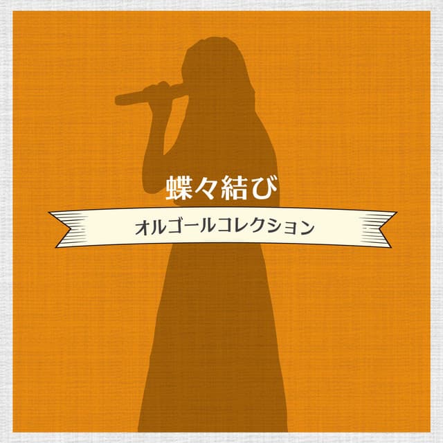 蝶々結び オルゴールコレクション - Relaxing Time Music